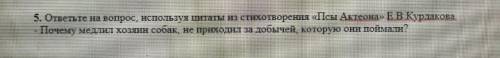 Почему медлил хозяин собак,не приходил за добычей,которую они поймали соч по литературе