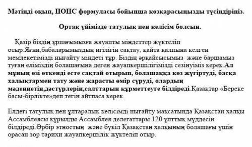 ПОПС формуласы: 1) Бірінші сөйлем «Менің ойымша, мәтінде көтерілген мәселе...» 2) Екінші сөйлем «Себ