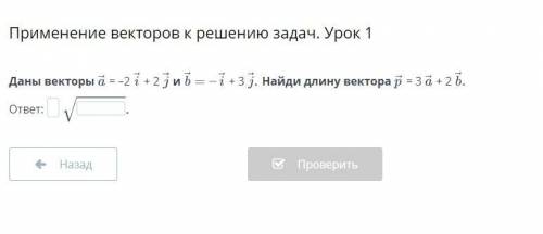 Даны векторы a = -2 i + 2 j и b = - i + 3 j. Найди длину вектора р = 3a + 2 b