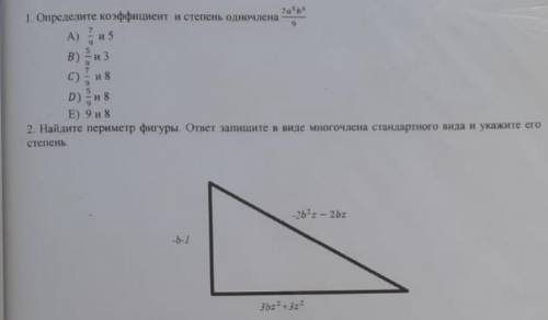 Определите коэффициент и степень одночлена 7a^5b^3/9 а) 7/9 и 5 в) 5/9 и 3 с) 7/9 и 8 д) 5/9 и 8 е)