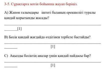 соч 3-5. Сұрақтарға мәтін бойынша жауап беріңіз. А) Жапон ғалымдары іштегі баланың ерекшелігі туралы