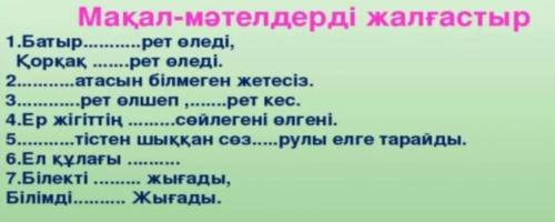 1.Батыр… Мақал-мәтелдерді жалғастыр …рет өледі, Қорқақ …рет өледі. 2… …атасын білмеген жетесіз. … 3…