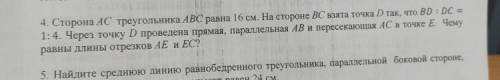 4. Сторона АС треугольника ABC равна 16 см. На стороне ВС взята точка D так, что BD : DC = 1:4. Чере