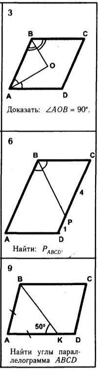 Геометрия 8 класс. Тема: ПараллелограммРешите