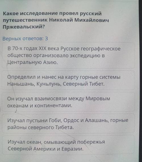 Какое исследование провел русский путешественник Николай Михайлович Пржевальский? Верных ответов: 3