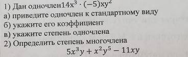 1. а) приведите одночлен к стандартному виду б) укажите его коэффициент в) укажите степень одночлена