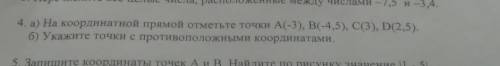 4. а) На координатной прямой отметьте точки А(-3), В(-4,5), C(3), D(2,5). б) Укажите точки с противо