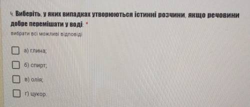 4. Виберіть, у яких випадках утворюються істинні розчини, якщо речовини добре перемішати у воді. виб