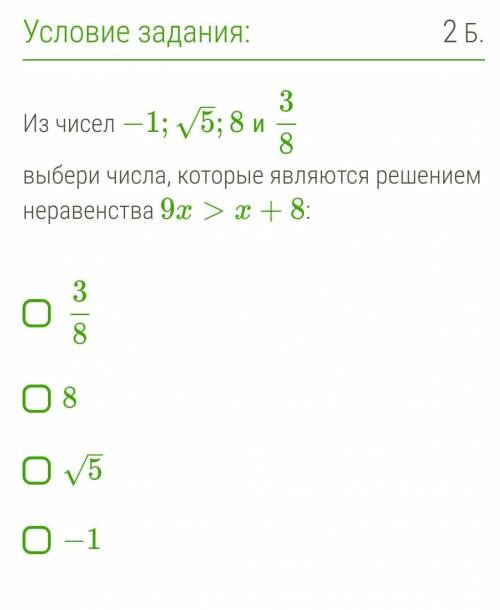 Из чисел −1;5–√;8 и 38 выбери числа, которые являются решением неравенства 9x>x+8:3885–√−1