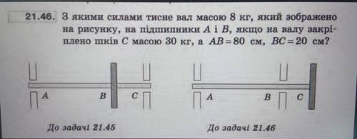 З якими силами тисне вал масою 8 кг, який зображено на рисунку, на підшипники Aiв, якщо на валу закр