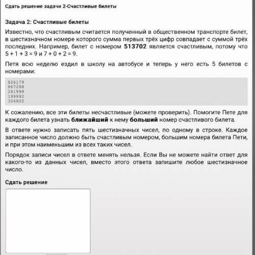 Задача 2: Счастливые билеты Известно, что счастливым считается полученный в общественном транспорте