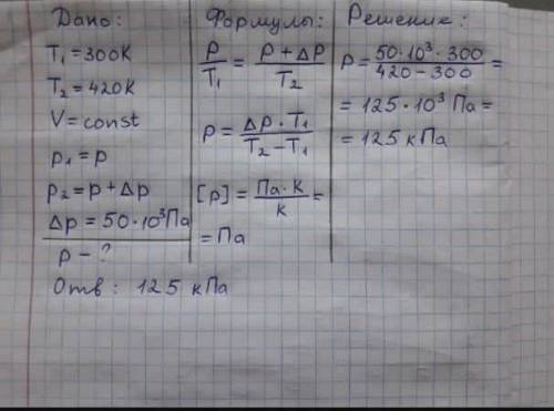 При изохорическом нагреве газа с 280К до 540К, его давление увеличилось на 39 килопаскаль. Какая был