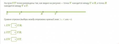 На луче UT точки размещены так, как видно на рисунке — точка V находится между U и R, а точка R нахо