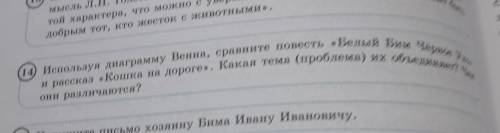 14. Используя диаграмму Венна, сравните повесть белый Бим Черное ухо и рассказ кошка на дороге.