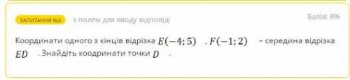 Координати одного з кінців відрізка Е (-4;5), F (-1;2) - середина відрізка ED. Знайдіть координати т