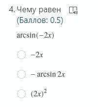 Чему равен arcsin(-2x)