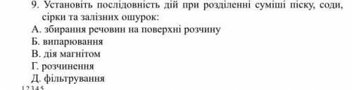 сделать задание Установіть послідовність дій при розділенні суміші піску, соди, сірки та залізних ош