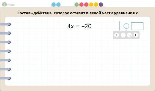 Составь действие, которое оставит в левой части уравнения х 4x = -20