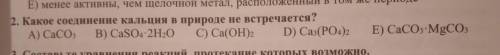 Какое соединение кальция в природе не встречается?