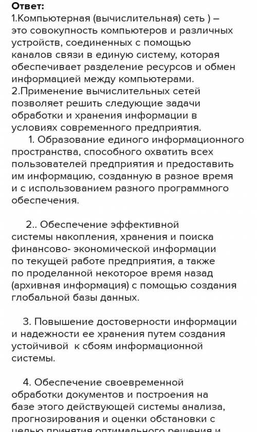 1. Компьютерной (вычислительной сетью называют 2. Какие задачи позволяет решать применение вычислите