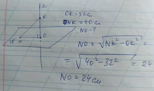 Прямая а перпендикулярная к плоскости α и пересекает её в точке О. Точка К лежит на данной прямой и