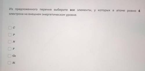 Из предложенного перечня выберите все элементы, у которых в атоме ровно 4 электрона на внешнем энерг