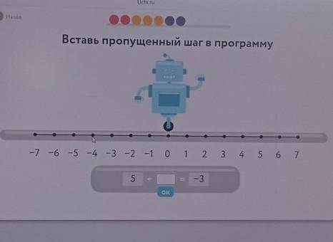 Аад Вставь пропущенный шаг в программу -7 -6 -5 -4 -3 -2 -1 0 1 2 3 4 5 6 7 5 -3 OK