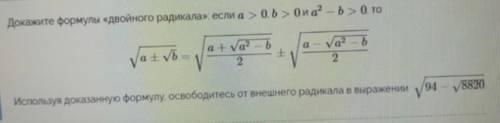 Докажите формулы двойного радикала, если а>0, b>0 и а²-b>0, то...