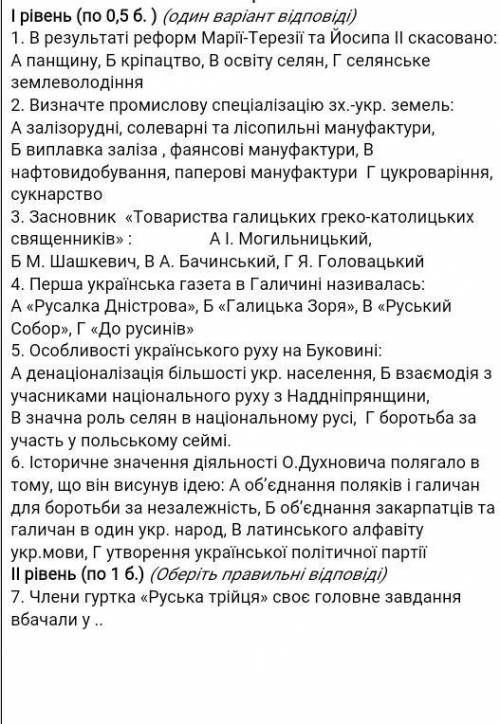 ІІ Варіант І рівень (по 0,5 б. ) (один варіант відповіді) 1. В результаті реформ Марії-Терезії та Йо