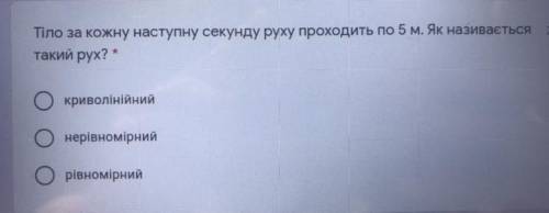 Тіло за кожну наступну секунду руху проходить по 5 м. Як називається такий рух? * криволінійний нері