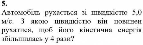 автомобіль рухається зі швидкістю 0,5м/с. З якою швидкістю він повинен рухатися, щоб його кінетична