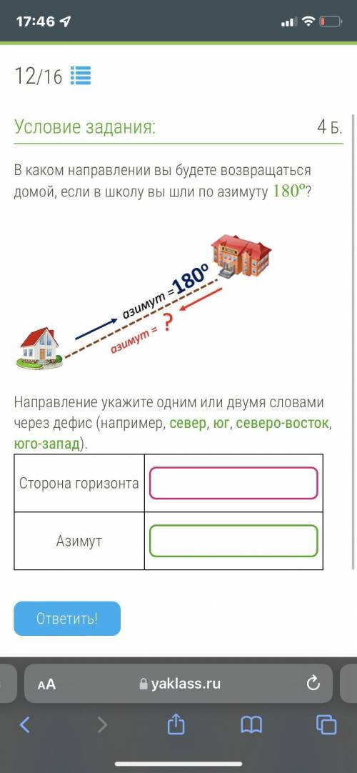 В каком направлении вы будете возвращаться домой, если в школу вы шли по азимуту 180º? Направление у