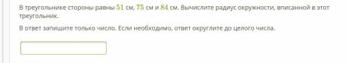 В треугольнике стороны равны 51 см, 75 см и 84 см. Вычислите радиус окружности, вписанной в этот тре