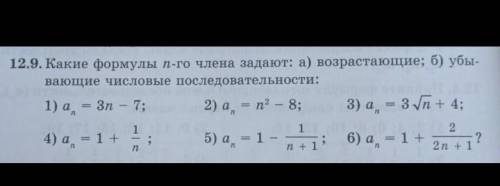 12.9. Какие формулы п-го члена задают: а) возрастающие; о) убы- вающие числовые последовательности: