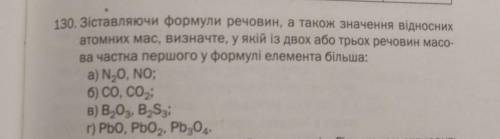 130. Зіставляючи формули речовин, а також значення відносних атомних мас, визначте, у якій із двох а