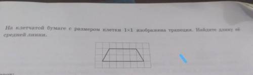 19. На клетчатой бумаге с размером клетки 1х1 изображена трапеция. Найдите длину ее средней линии.