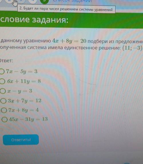 к данному уравнению 4x+8y=20 подберите из предложенных уравнений второе уравнение чтобы полученная с