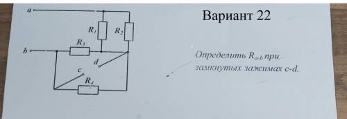 Определить Ra-b при замкнутых зажимах c-d