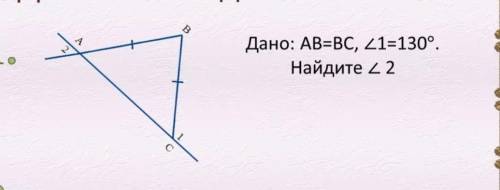 Дано: AB=BC, угол 1=130°найдите: угол 2