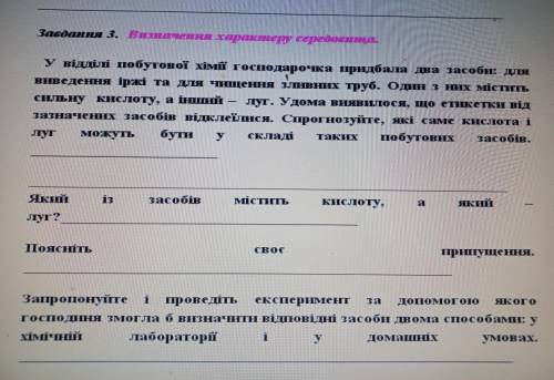 Завдання 3. Визначення характеру середовища. У відділі побутової хімї господарочка придбала два засо