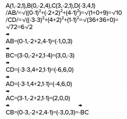 очень нужно Дано точки координатами A(1:4), В(-3:2),. С(1:0). Д(0:-2). Знайти: a) координати АС і ВД