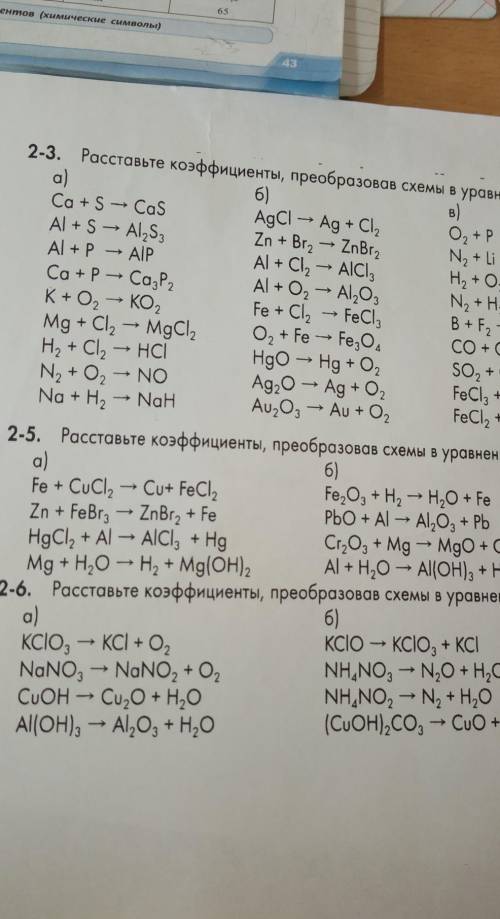 коэффициенты, преобразовав схемы в уравнения реакций: a) 6) B) Ca+S → Cas AgCl → Ag + Cl2 Al +S → Al