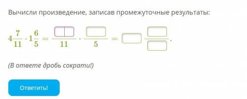 Вычисли произведение, записав промежуточные результаты: 4711⋅165= 11⋅ 5= . (В ответе дробь сократи!)