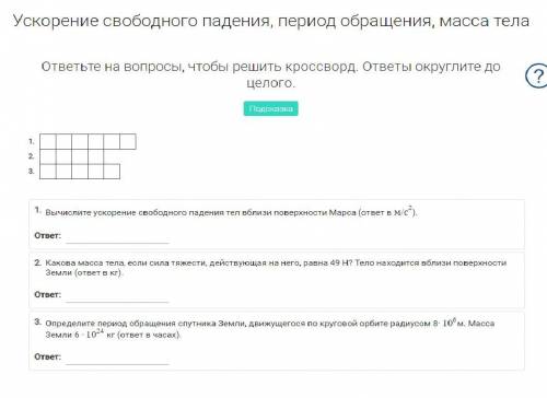 Физика 10 класс. Закон всемирного тяготения Гравитация Ускорение свободного падения, период обращени