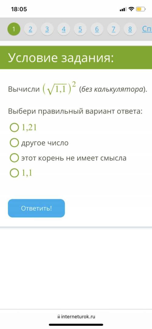 вычисли *корень1,1 в квадрате (без калькулятора) Выбери правильный вариант ответа: 1,21 другое число