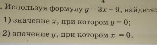 18.12. Используя формулу у = 3х – 9, найдите: