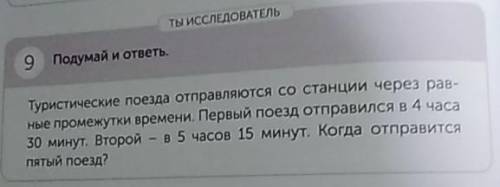 ты ИССЛЕДОВАТЕЛЬ 9 Подумай и ответь. Туристические поезда отправляются со станции через рав- ные про