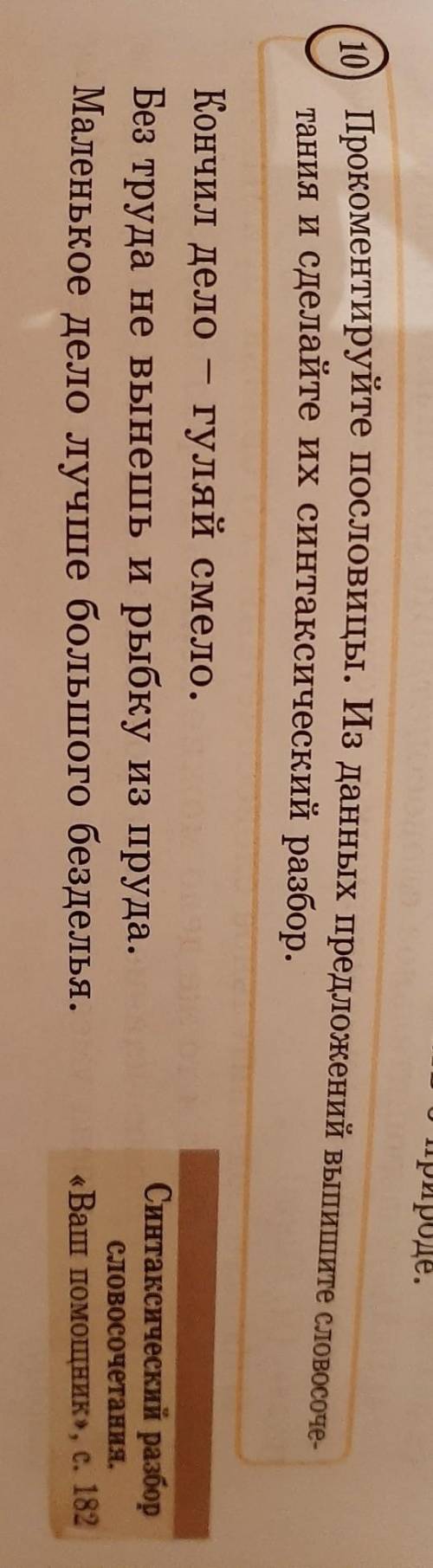 прокоментируйте пословицы. Из данных предложений выпишите словосочетание и сделайте их синтаксически