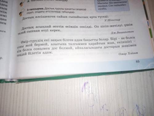 3 тапсырма достық туралы қанатты сөздері оқып ондағы етістіктерді табыңдар