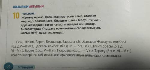 ЖАЗЫЛЫМ АЙТЫЛЫМ 10 тапсырма. Жуптык, жумыс. Қазақстан қартасын алып, аталған жерді белгілендер. Олар